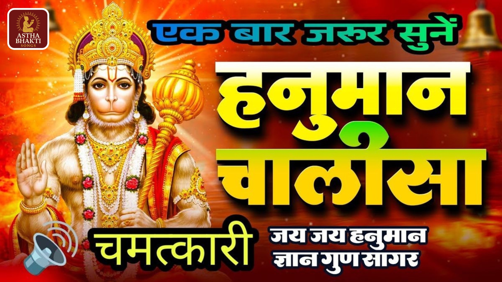 Hanuman Chalisa Videos